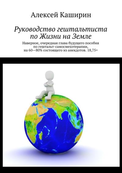 Книга Руководство гештальтиста по Жизни на Земле (Алексей Владимирович Каширин)